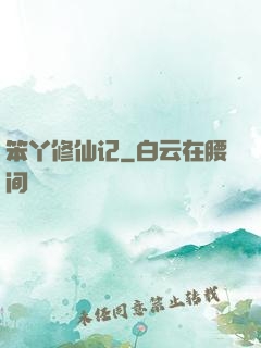笨丫修仙记
