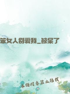 笨女人别爱我