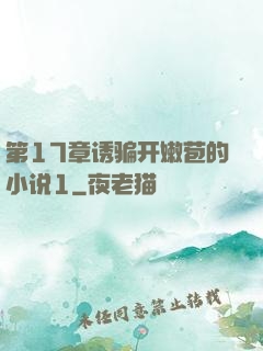第17章诱骗开嫩苞的小说1