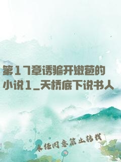 第17章诱骗开嫩苞的小说1