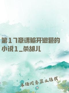 第17章诱骗开嫩苞的小说1