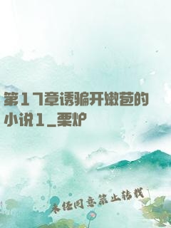 第17章诱骗开嫩苞的小说1