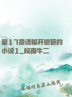 第17章诱骗开嫩苞的小说1