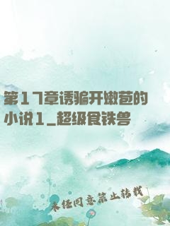第17章诱骗开嫩苞的小说1