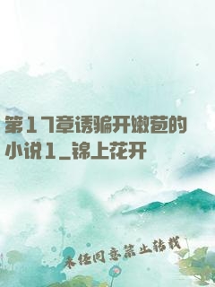 第17章诱骗开嫩苞的小说1