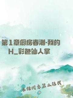 第1章厨房春潮-我的妺妺H
