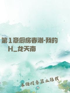 第1章厨房春潮-我的妺妺H