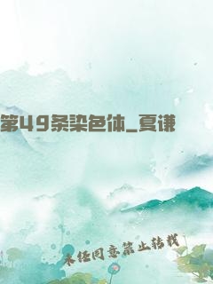 第49条染色体