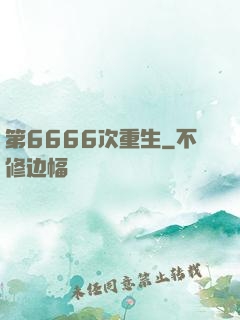 第6666次重生