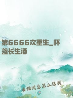 第6666次重生