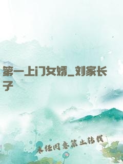 第一上门女婿