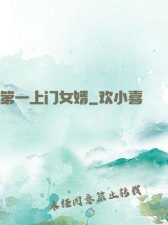 第一上门女婿