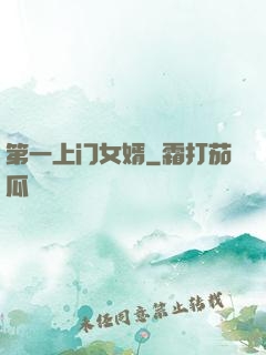 第一上门女婿