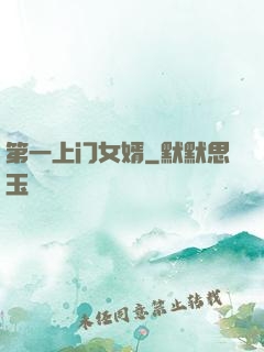 第一上门女婿