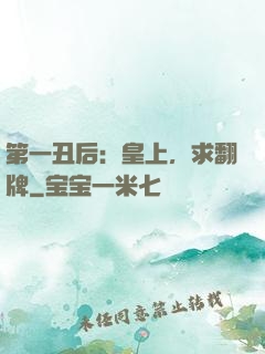 第一丑后：皇上，求翻牌