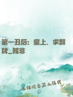 第一丑后：皇上，求翻牌
