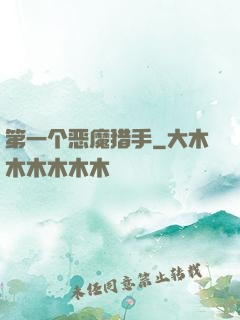 第一个恶魔猎手