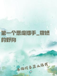 第一个恶魔猎手