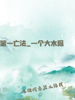 第一亡法