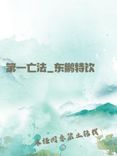 第一亡法
