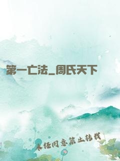 第一亡法
