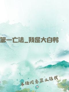 第一亡法