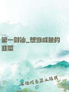 第一剑仙