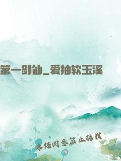 第一剑仙