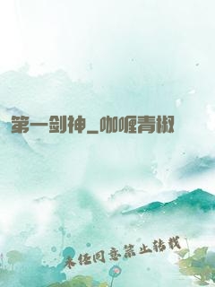 第一剑神