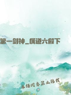 第一剑神