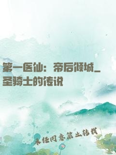 第一医仙：帝后倾城