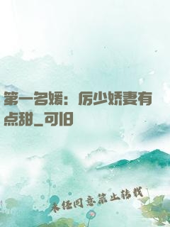第一名媛：厉少娇妻有点甜