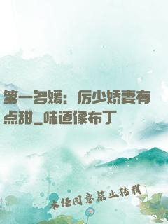 第一名媛：厉少娇妻有点甜