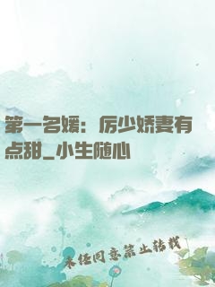 第一名媛：厉少娇妻有点甜