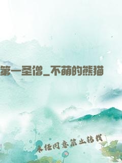 第一圣僧