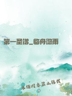 第一圣僧