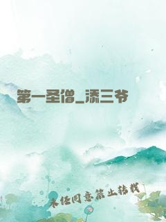 第一圣僧