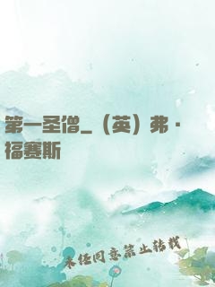 第一圣僧