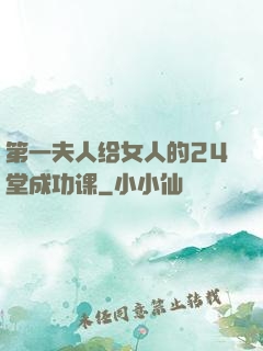 第一夫人给女人的24堂成功课