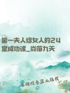 第一夫人给女人的24堂成功课