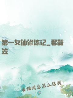 第一女仙修炼记