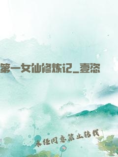第一女仙修炼记
