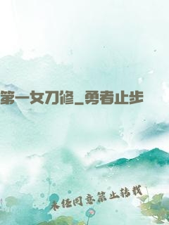 第一女刀修