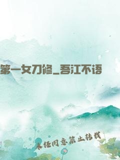 第一女刀修