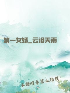 第一女婿