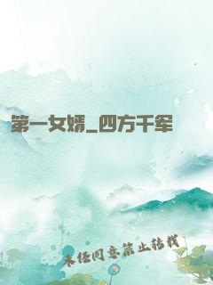 第一女婿