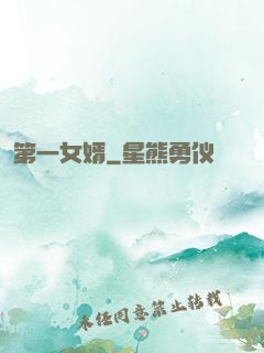 第一女婿