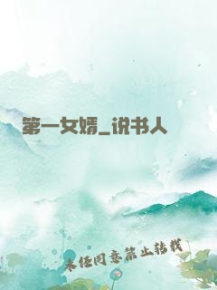 第一女婿