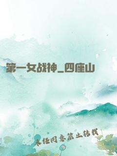 第一女战神
