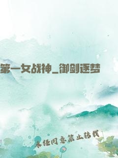 第一女战神